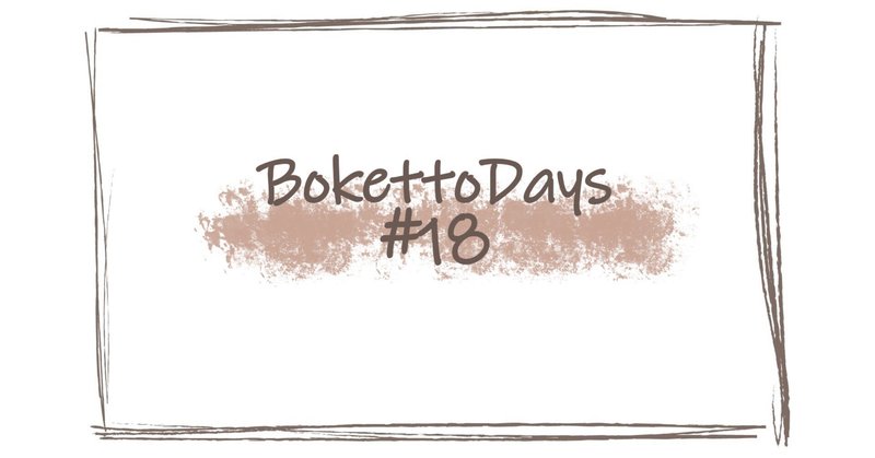 BokettoDays #18