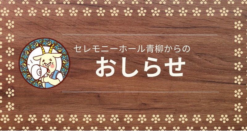 おしらせ】｜セレモニーホール青柳【公式note】｜note