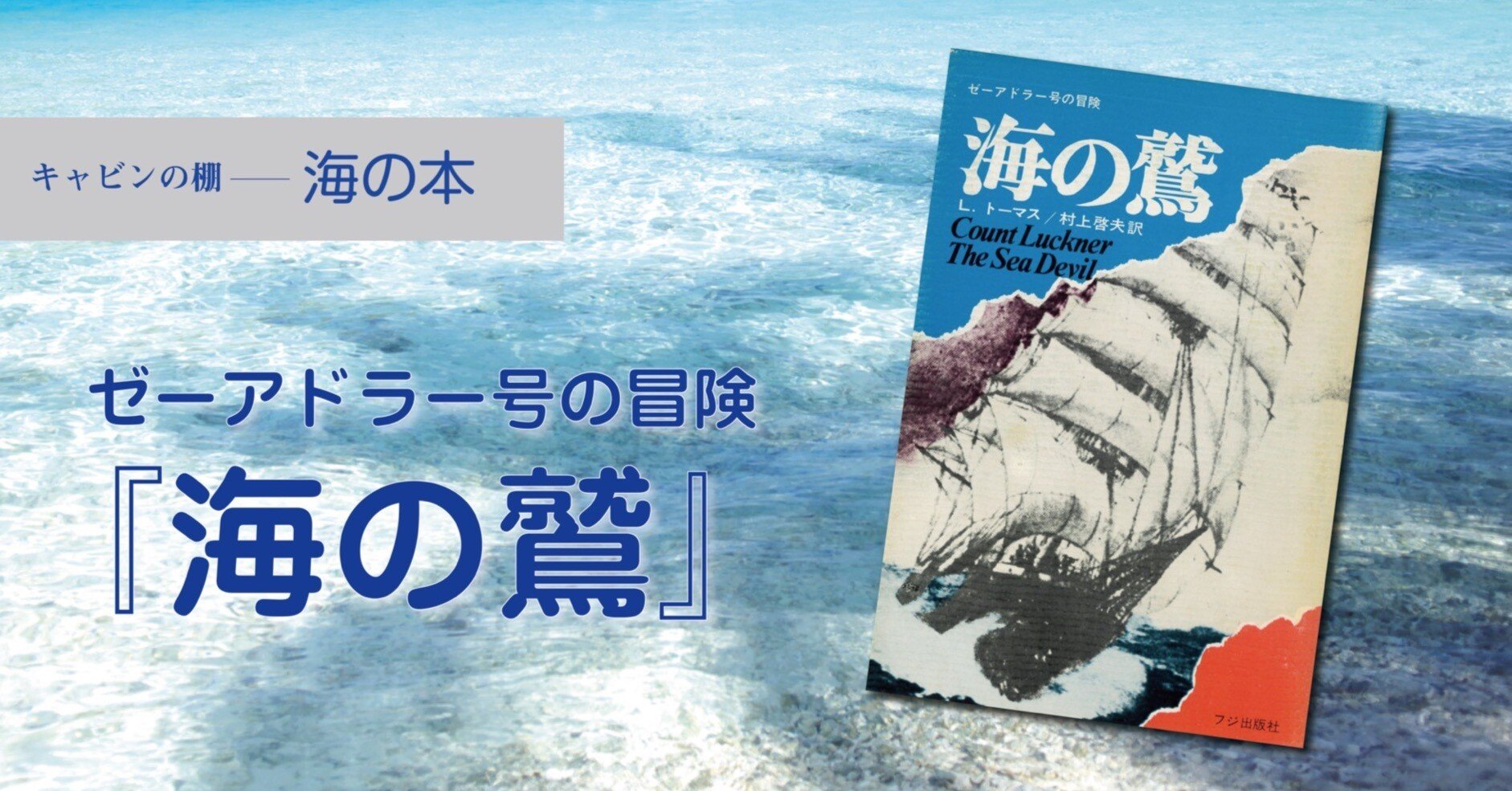 騎士道を胸に、海の英雄がゆく 【キャビンの棚】｜ヤマハ発動機 | 海の