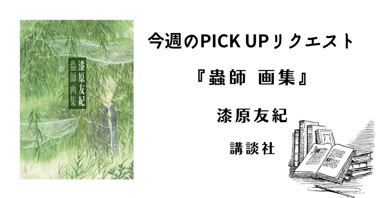 今週のPICK UPリクエスト】漆原友紀『蟲師 画集』｜復刊ドットコム