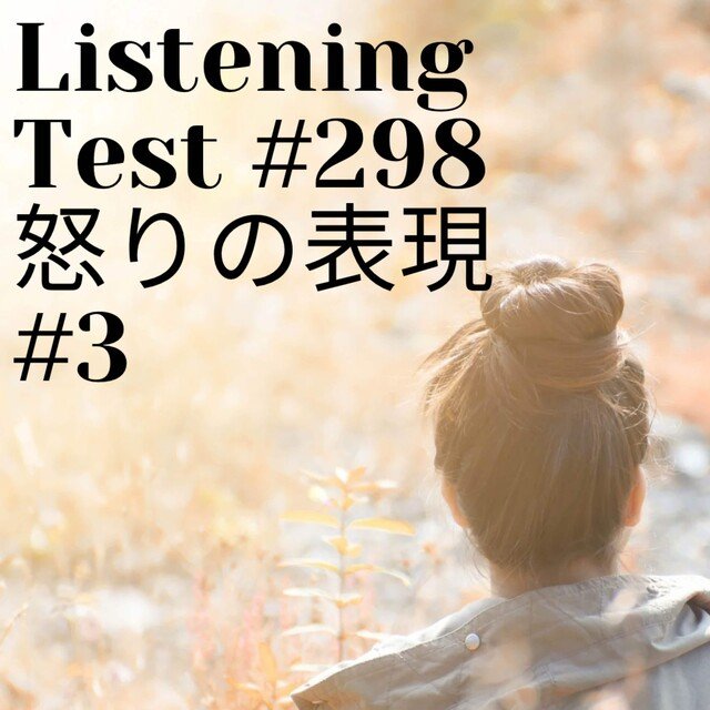 英語リスニングテスト 298 怒りの英語表現 その3 Aiチェック付き さかもん 外資系ビジネス英語コーチ Note
