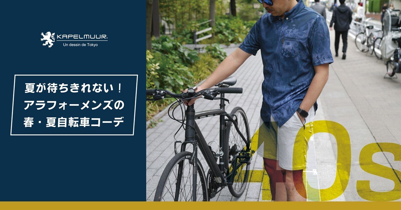 夏が待ちきれない アラフォーメンズにおすすめ 春 夏自転車コーデ Kapelmuur Note