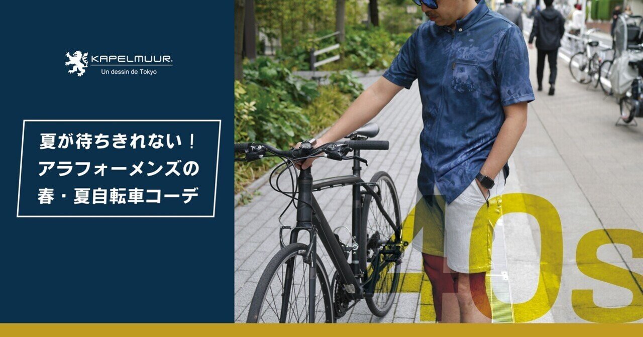 夏が待ちきれない アラフォーメンズにおすすめ 春 夏自転車コーデ Kapelmuur Note