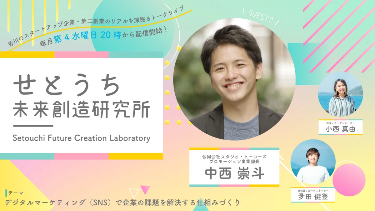 中西　崇 様 せとうち未来創造研究所〜香川のスタートアップ企業のリアルを深掘る