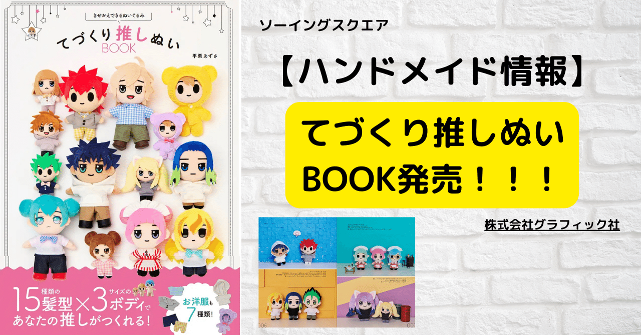 ハンドメイド情報】「きせかえできるぬいぐるみ てづくり推しぬいBOOK