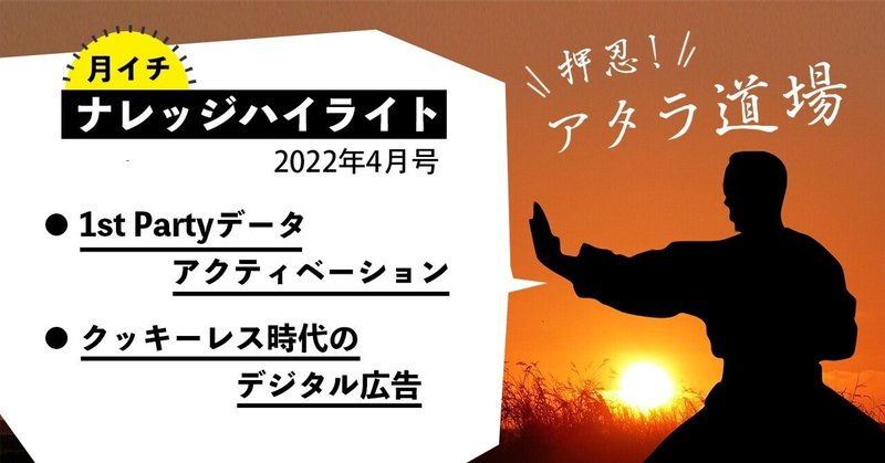 1st Partyデータアクティベーション、クッキーレス時代のデジタル広告：ナレッジハイライト2022年4月号