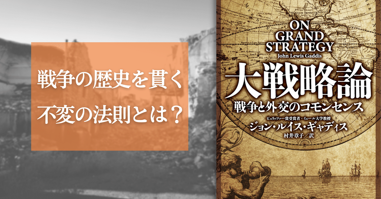 今なお続く世界の戦争を貫く、不変の法則とは？ 『大戦略論』本文試し読み｜Hayakawa Books & Magazines（β）