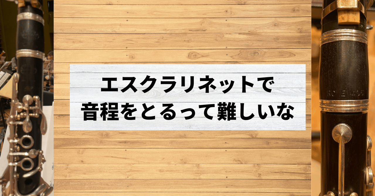 エスクラリネットの高音域のピッチ|替え指について|クズシマ ...