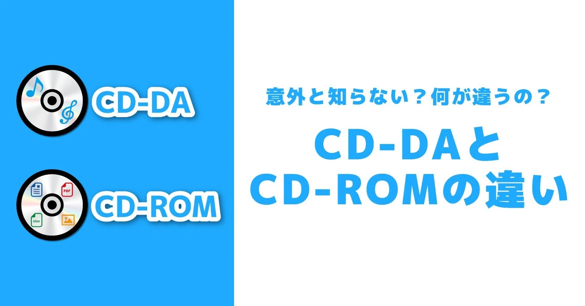 意外と知らない？】CD-DAとCD-ROMって何が違うの？｜テックトランス