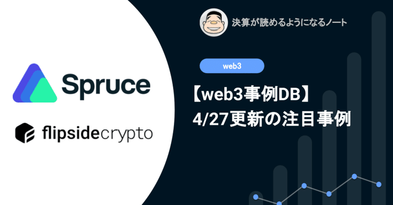 【web3事例DB】4/27更新: EthereumサインインのSpruce、ユーザー参加型解析PFのFlipside Crypto等