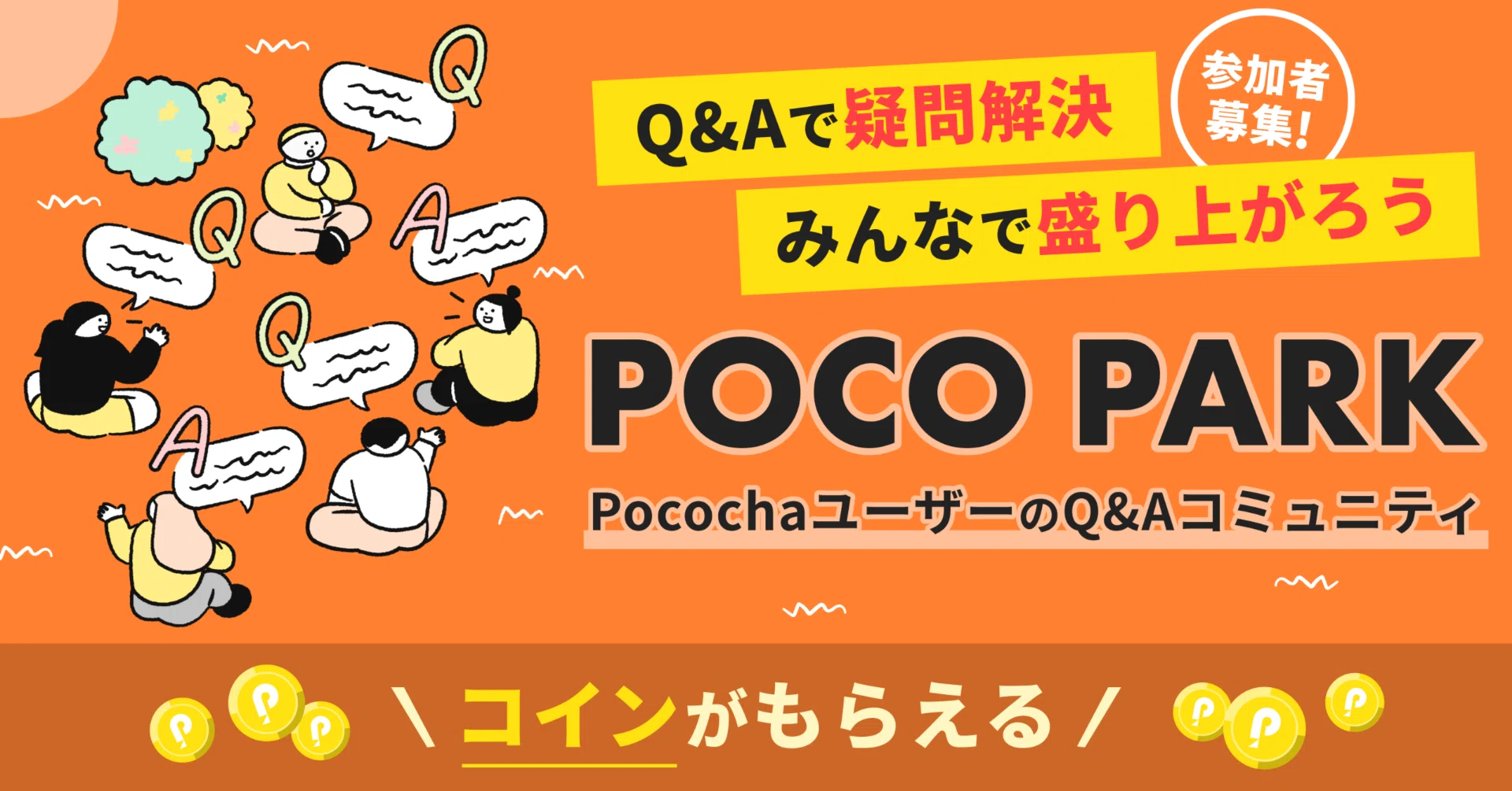 お試し企画!PocochaユーザーQ&Aコミュニティ参加者募集!|Pococha お試し企画!PocochaユーザーQ&Aコミュニティ参加者募集!|Pococha