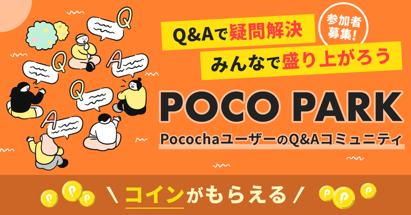 お試し企画！PocochaユーザーQ&Aコミュニティ参加者募集！