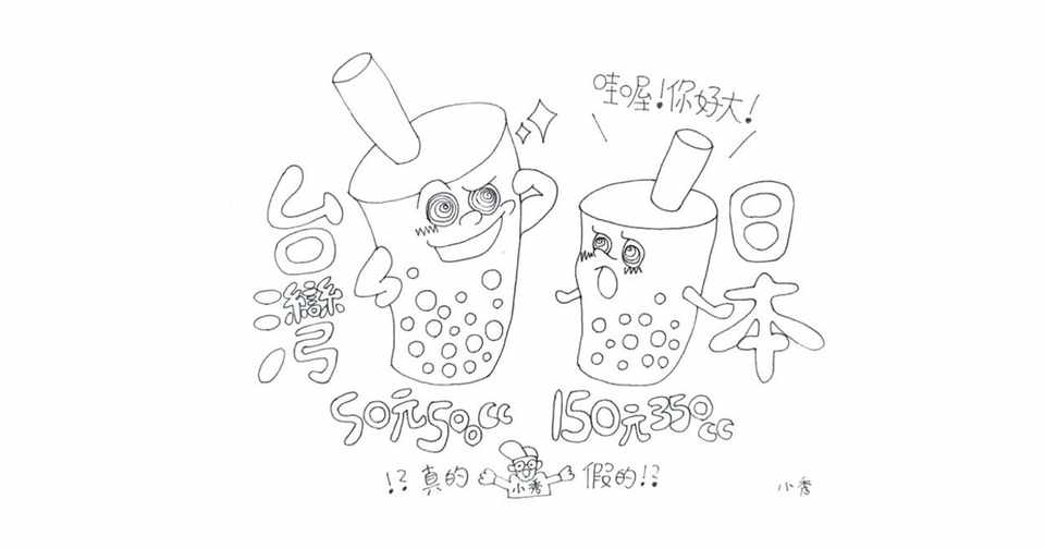 日本のタピオカ高すぎる 台湾人のリアルなこえ 秀ちゃんの台湾日記 Note