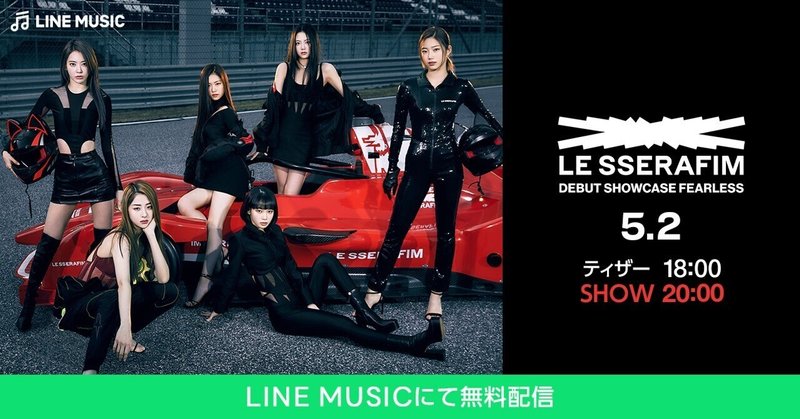 LINE MUSICにて “LE SSERAFIM DEBUT SHOWCASE FEARLESS” が日本独占配信決定！💋🎬