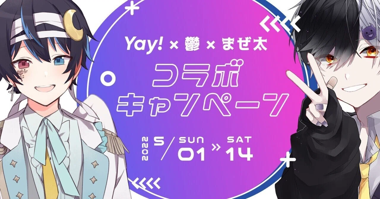 Yay!でしか手に入らない”鬱まぜ”ファン必見のグッズが当たる！大人気