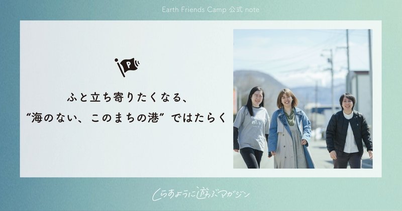 【スタッフ募集】ふと立ち寄りたくなる、“海のない、このまちの港”ではたらく | #くらすように遊ぶマガジン