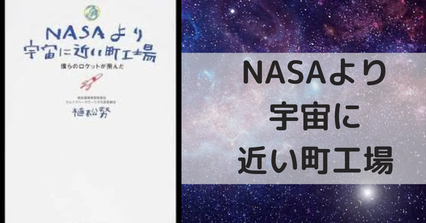 すごいことをサラリと書いていて驚いた！「NASAより宇宙に近い町工場 