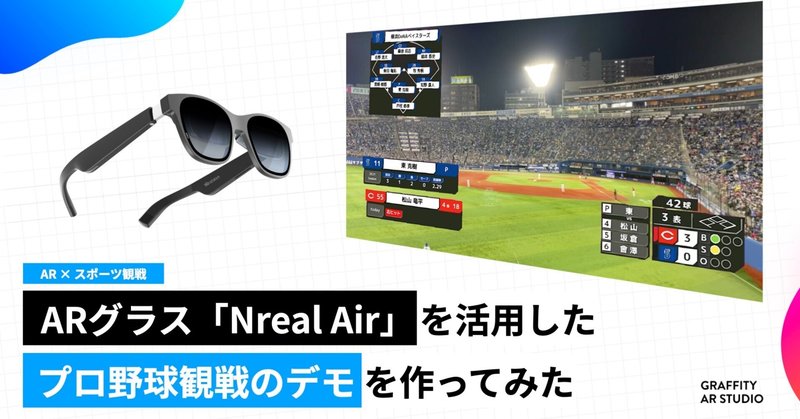 ARグラス「Nreal Air」を活用したプロ野球観戦のデモを作ってみた