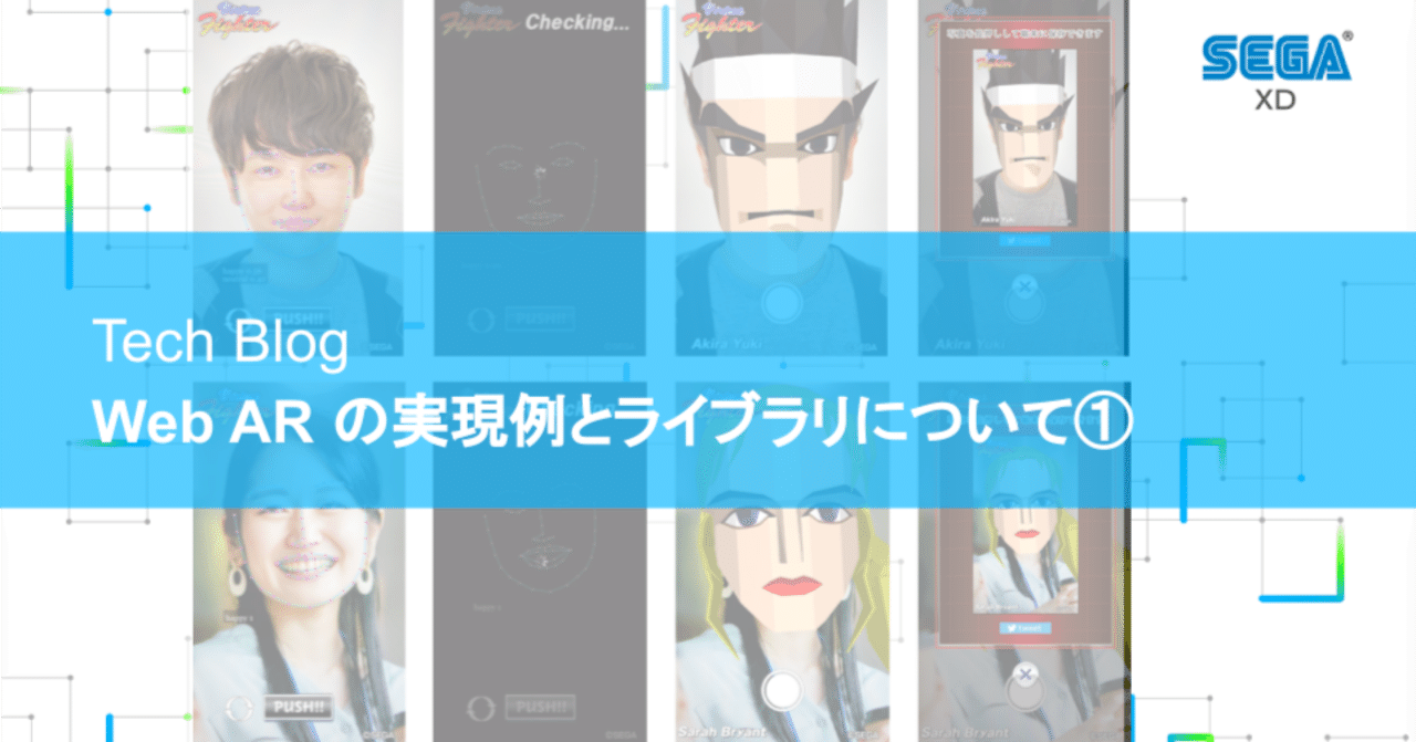 Tech Blog】Web AR の実現例とライブラリについて①｜セガ