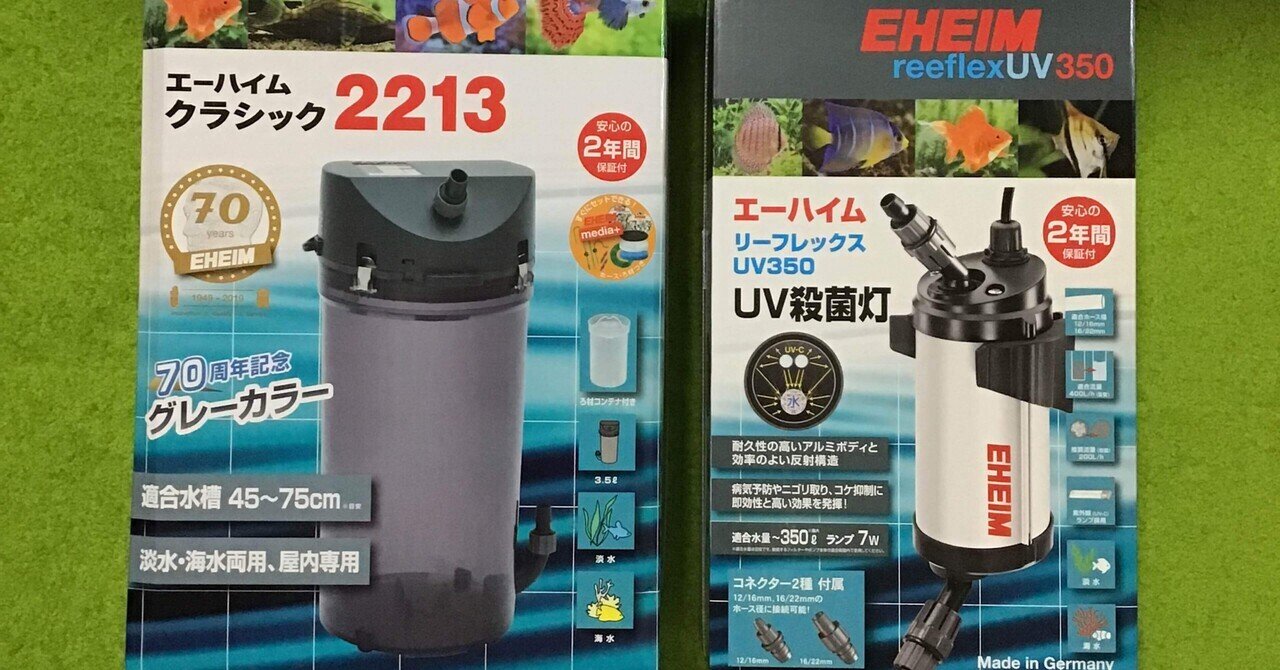外部フィルター 創立70周年記念商品 エーハイム クラシック