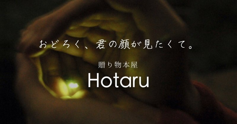 贈り物本屋『Hotaru』 の、名前が決まるまでの話。