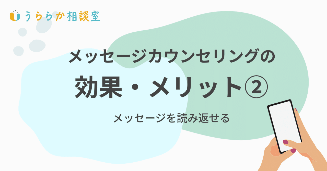 メッセージカウンセリングの効果・メリット②メッセージを読み返せる｜うららか相談室｜オンラインカウンセリング