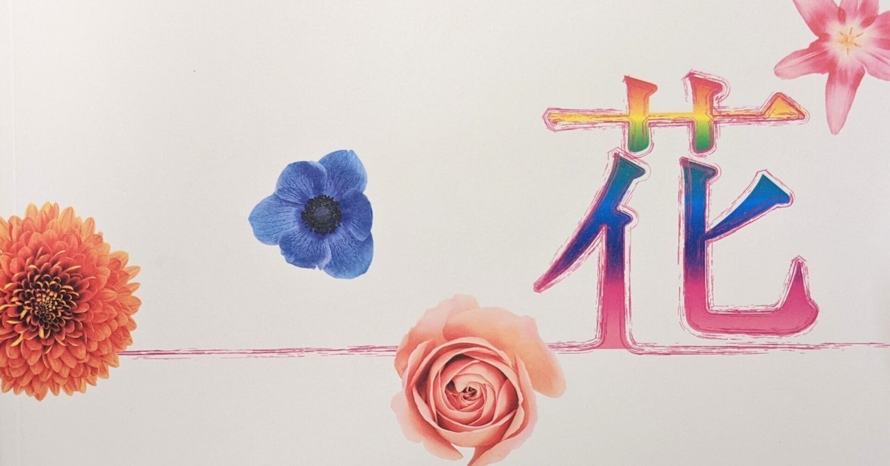 花の色｜Makoto Okada