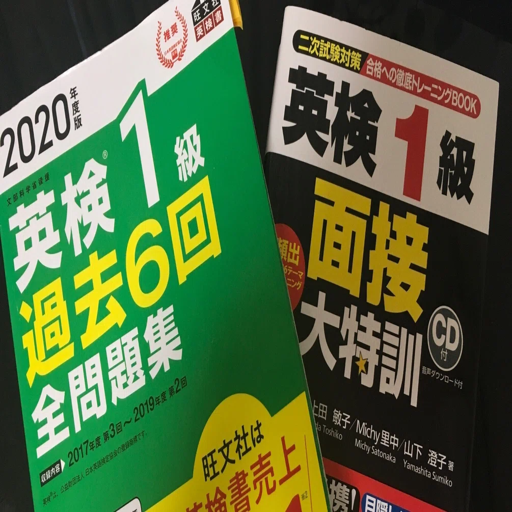 英検 1 級二次試験 対策に80時間かけても合格できなかった話｜あき