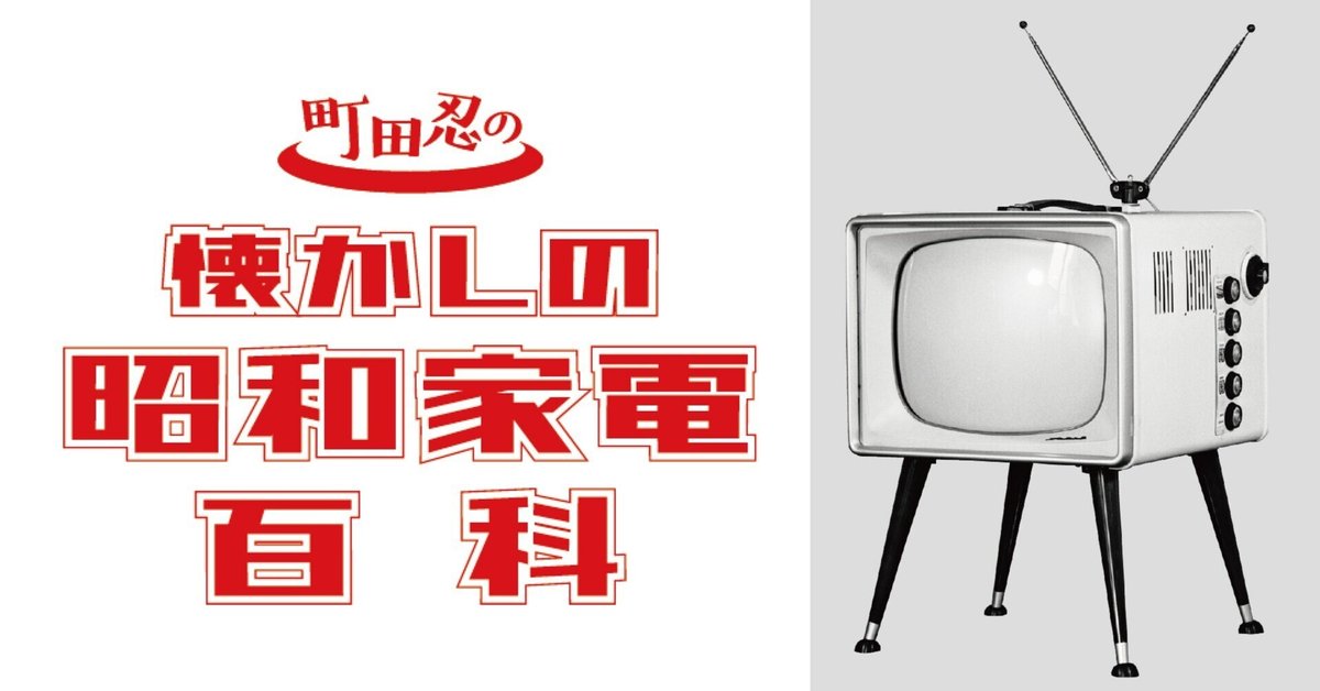 テレビには4本の脚がよく似合う時代があった｜懐かしの昭和家電
