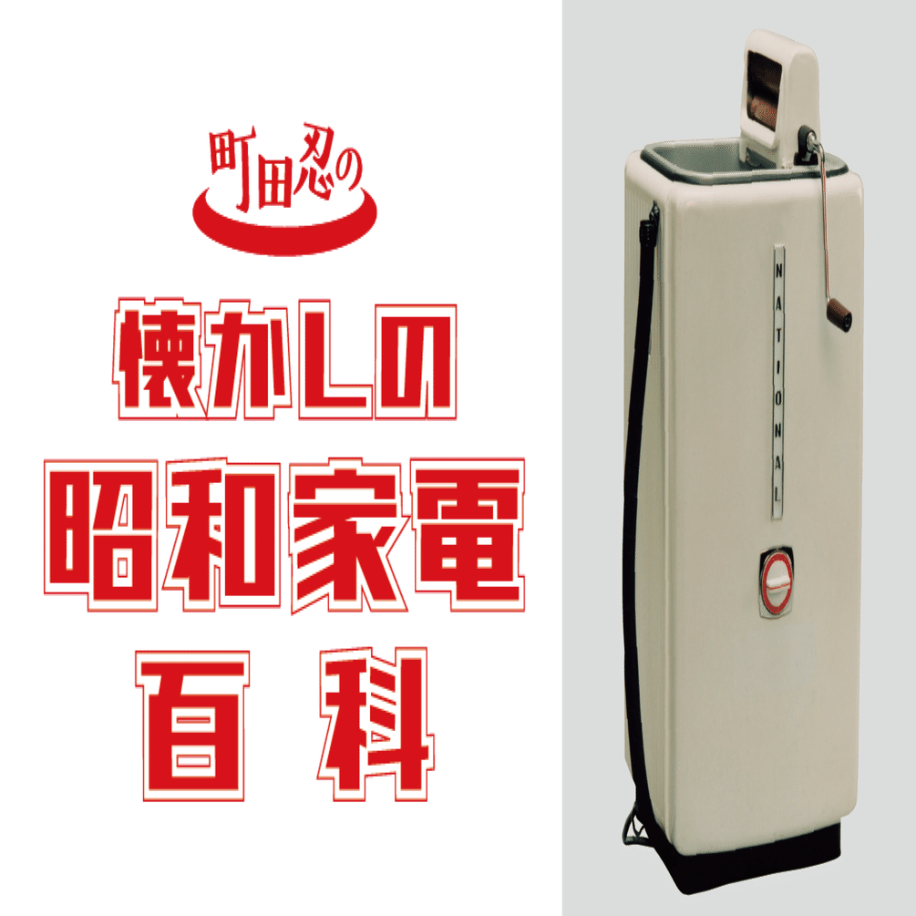 電気になる前の洗濯はキツイ仕事だった 懐かしの昭和家電百科 2 ほんのひととき Note