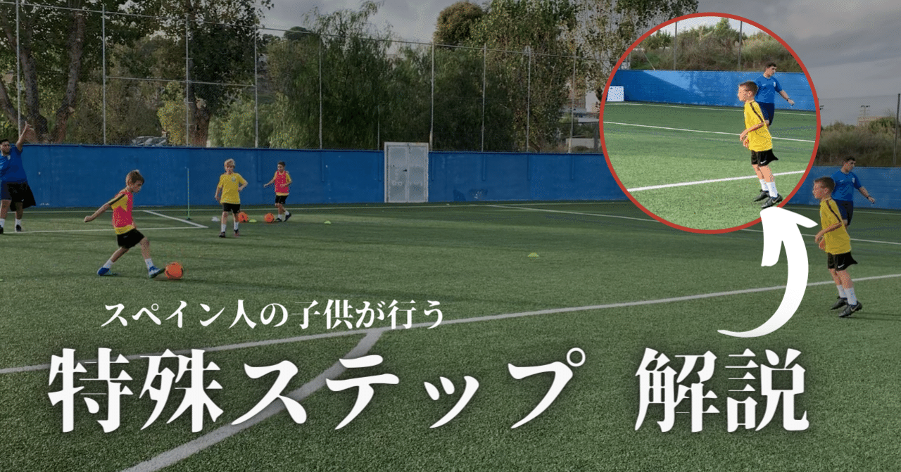 超便利 スペイン小学生がボールを受ける前に行う 特殊ステップ 解説 小学生必見 Jun Takada 高田 純 Note