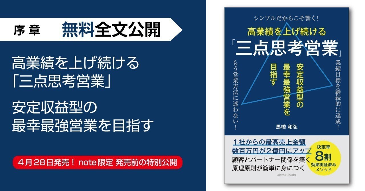 高業績を上げ続ける「三点思考営業」 安定収益型の最幸最強営業を