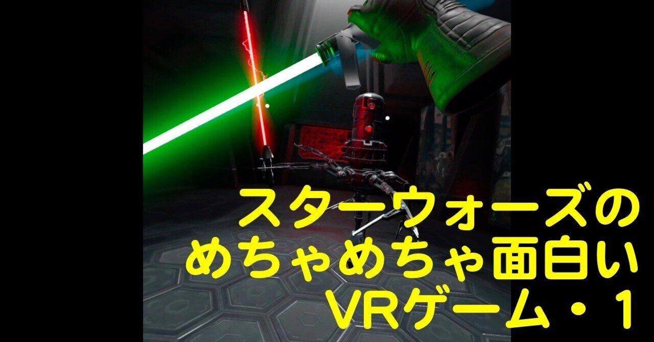 スターウォーズのめちゃめちゃ面白いvrゲーの実況動画を公開したぜ ナ月 Note
