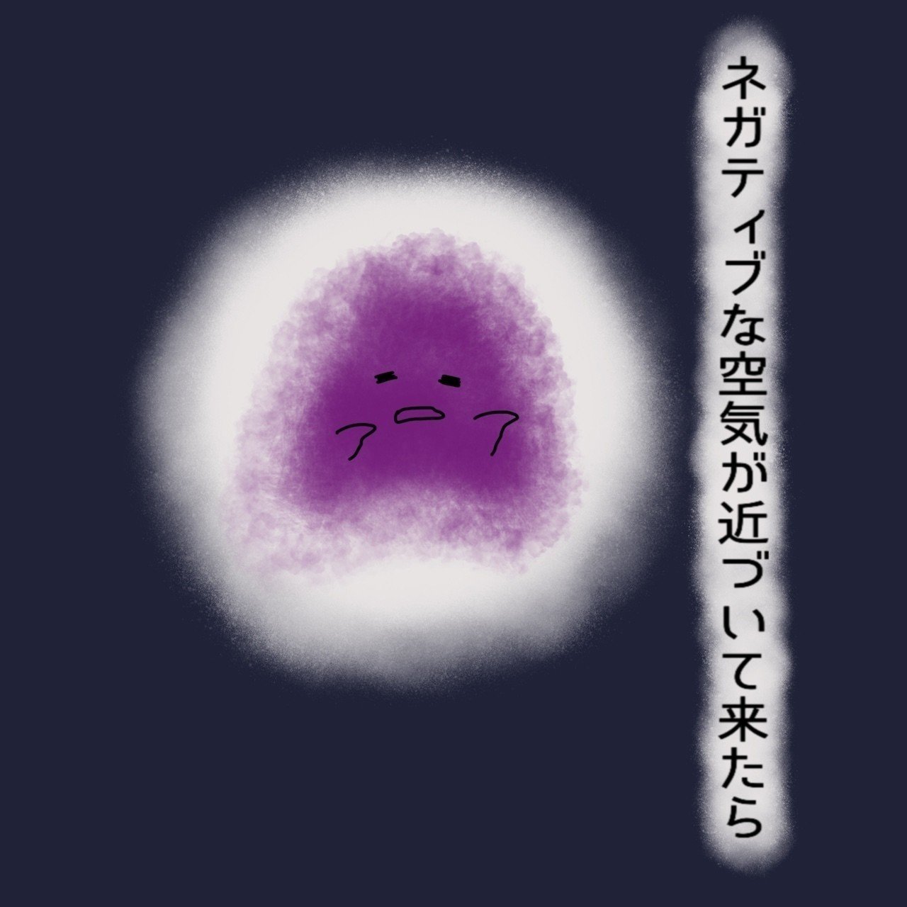 ネガティブウィルス Shinapy Note