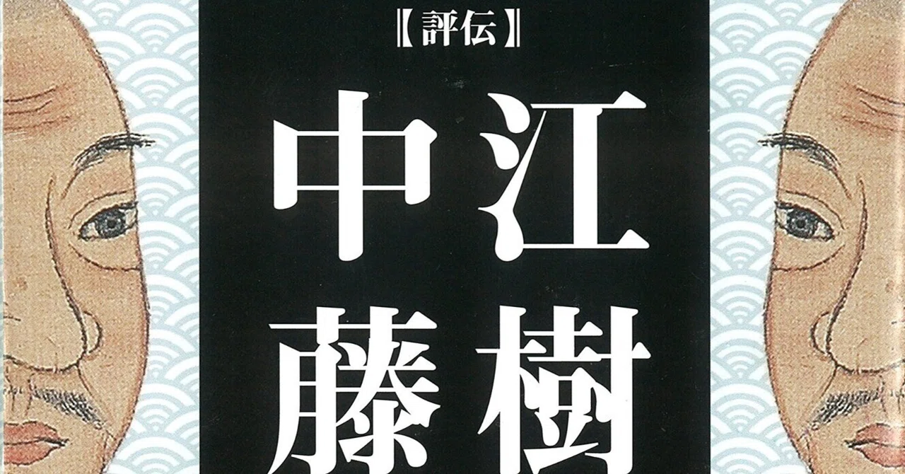日本精神の源流】今だからこそ見つめなおしたい中江藤樹の教え 日本精神の源流】今だからこそ見つめなおしたい中江藤樹の教え