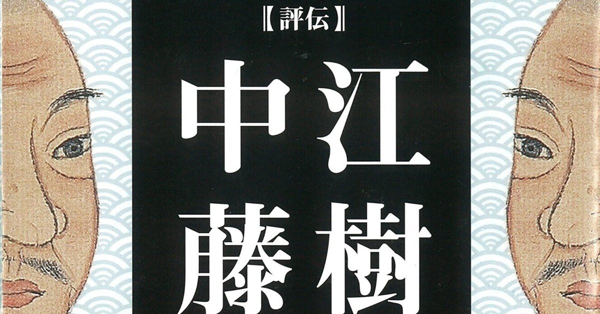 日本精神の源流】今だからこそ見つめなおしたい中江藤樹の教え