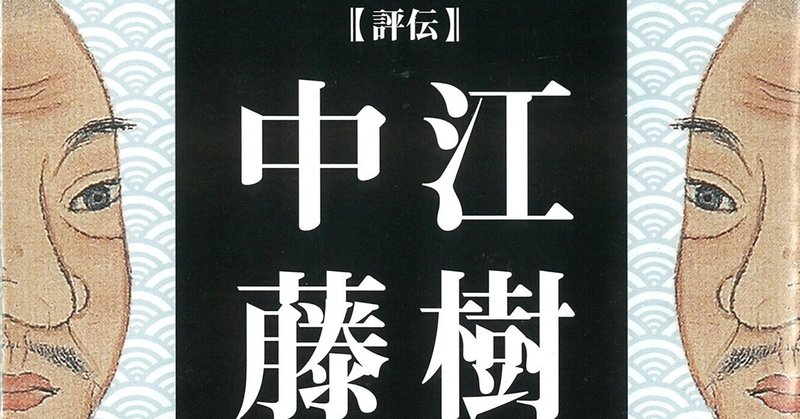 中江藤樹 の新着タグ記事一覧 Note つくる つながる とどける