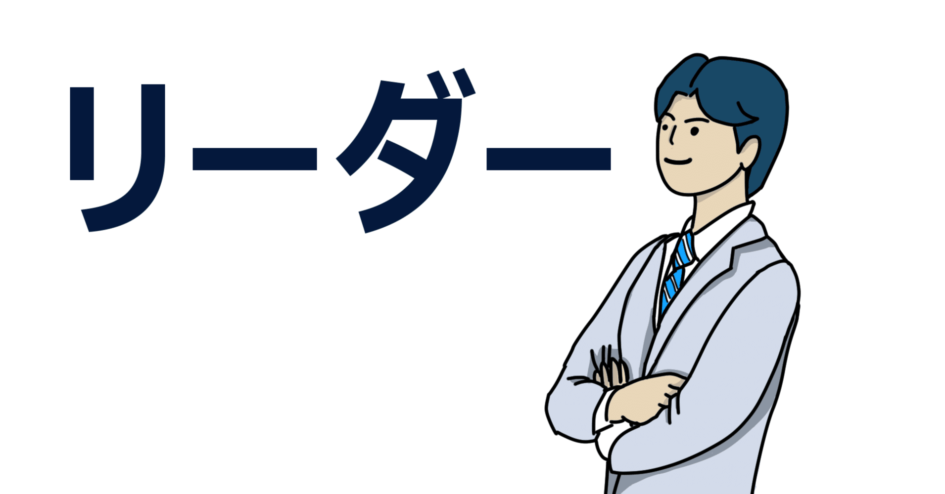 誰でもなれる リーダーに最も必要なのは弱者を助ける 人徳 けんちゃん マッチングアプリで モテ男 を作る講師 Note