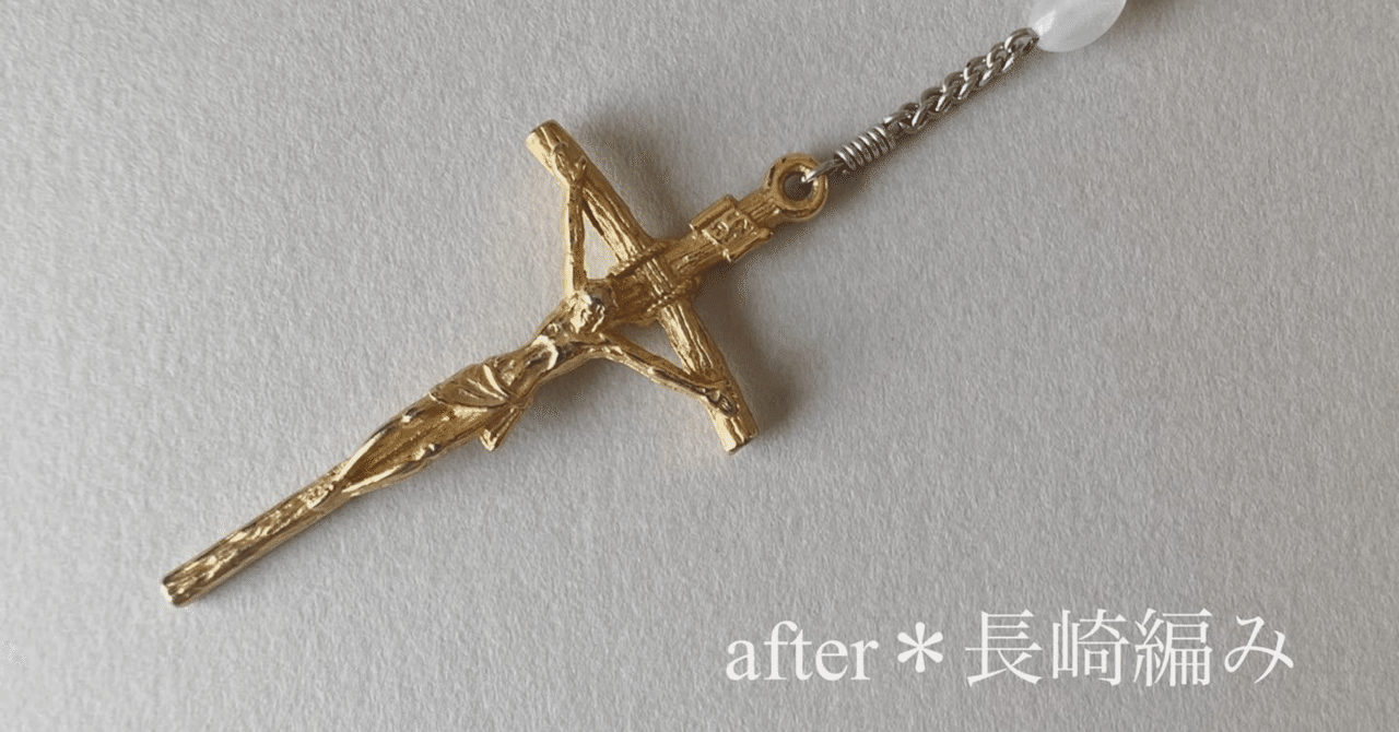 教皇ヨハネ・パウロ2世のロザリオ＊長崎編みでの仕上げ直し｜長崎編み