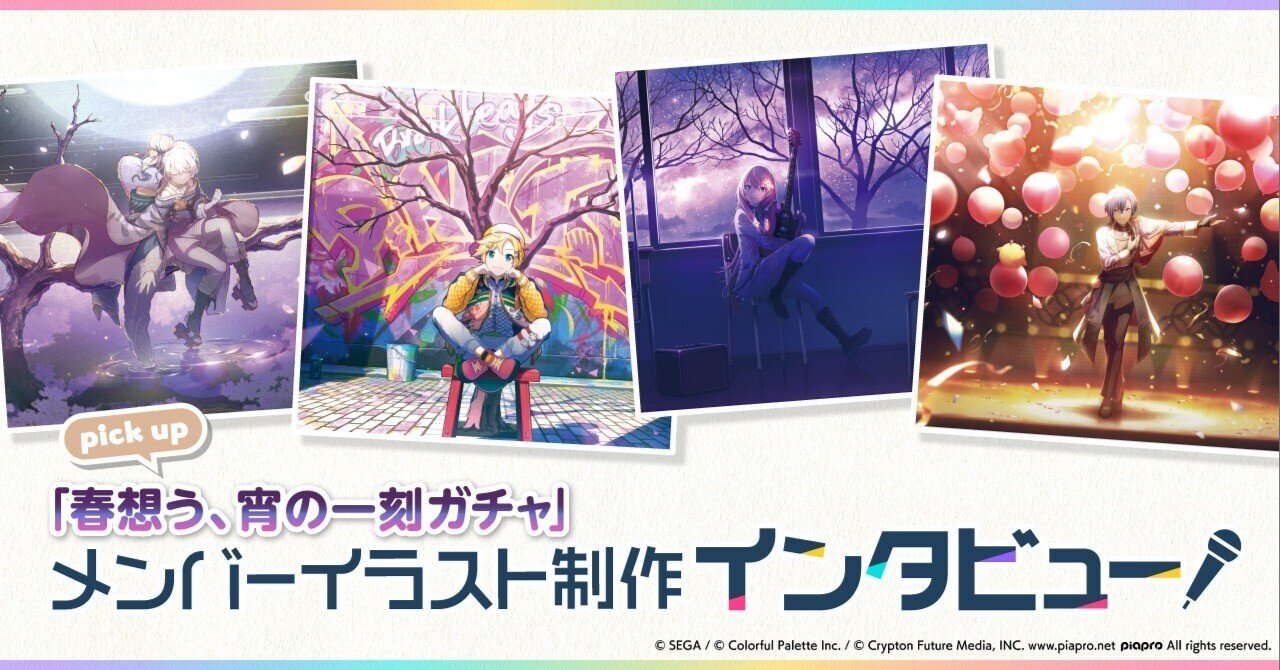 メンバーイラスト制作インタビュー 春想う 宵の一刻ガチャ Colorful Palette メンバーイラスト制作インタビュー 春想う 宵の一刻ガチャ Colorful Palette