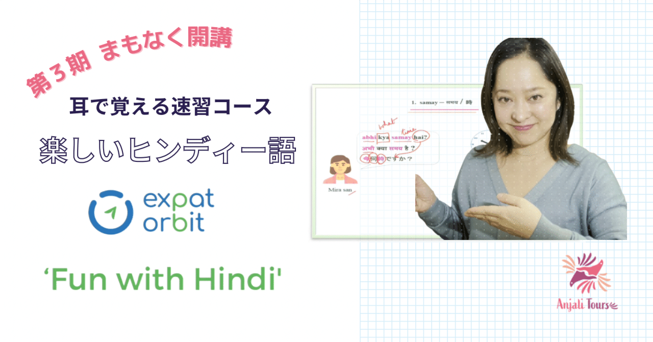 PR】楽しいヒンディー語 “Fun with Hindi” 耳で覚える速習コース
