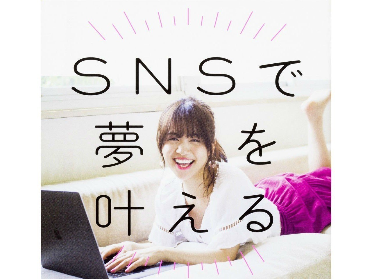 書評 Snsで夢を叶える ニートだった私の人生を変えた発信力の育て方 ゆうこす 西原雄一 Note 書評 Snsで夢を叶える ニートだった私の人生を変えた発信力の育て方 ゆうこす 西原雄一 Note