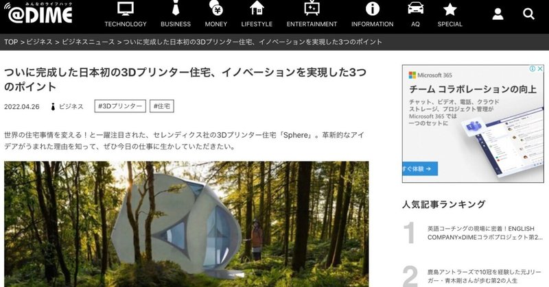 ＠DIME掲載　ついに完成した日本初の3Dプリンター住宅、イノベーションを実現した3つのポイント