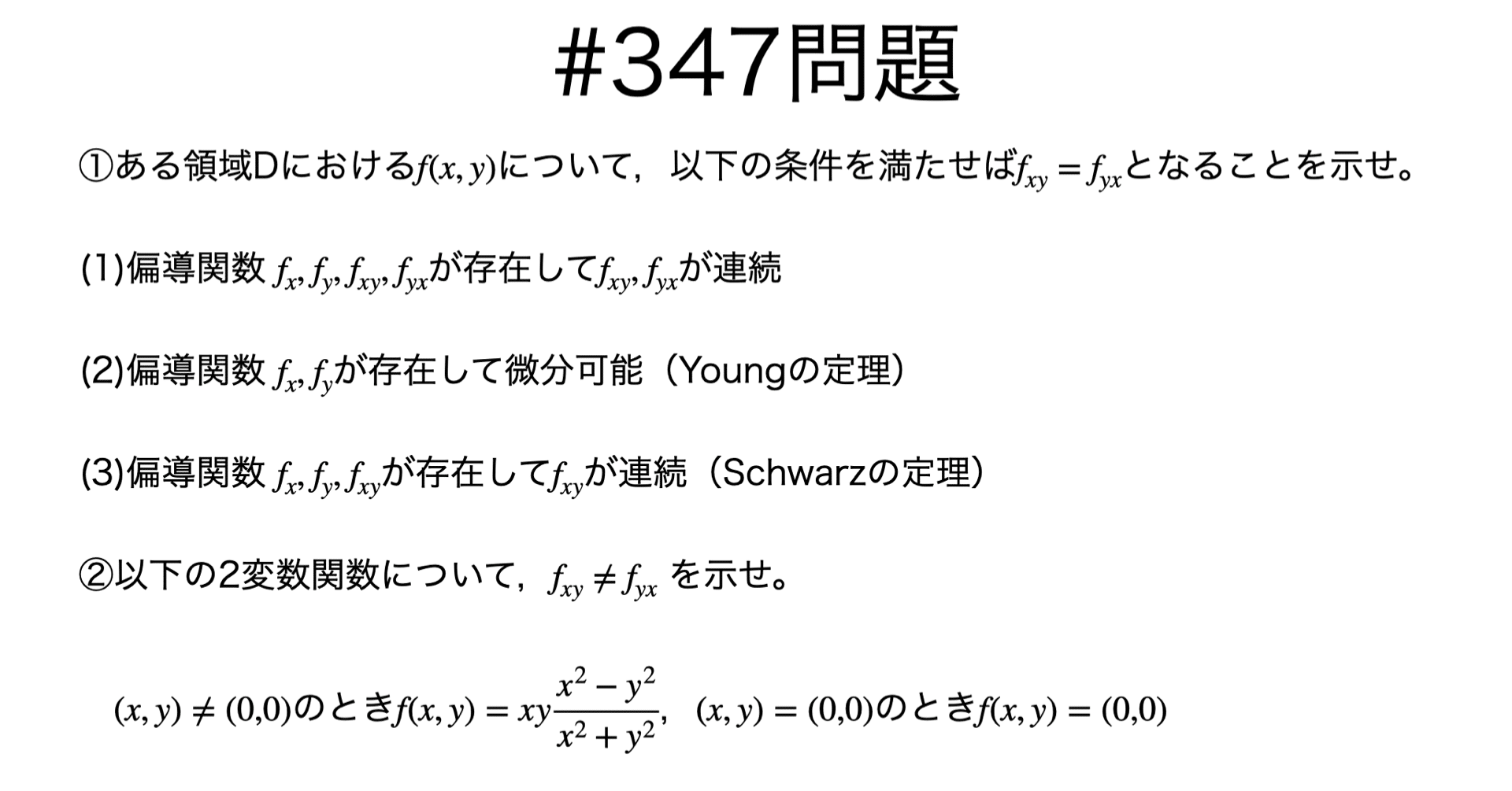 書記が数学やるだけ#347 偏微分の順序，関数の級｜Writer_Rinka