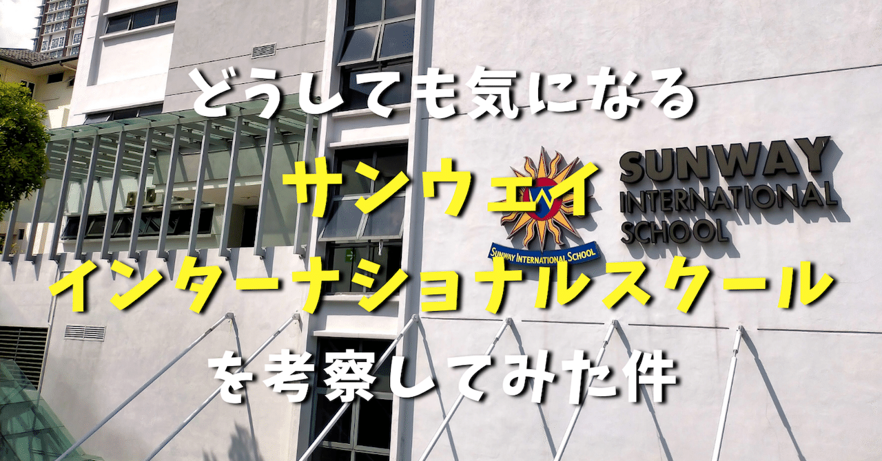どうしても気になる サンウェイ ・インターナショナルスクールを考察してみた件｜Go for it｜マレーシア教育移住＆留学, image size:1280x670