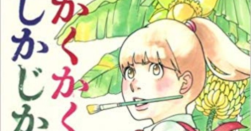漫画評 かくかくしかじか 東村アキコ Tetsuya Yamada Note