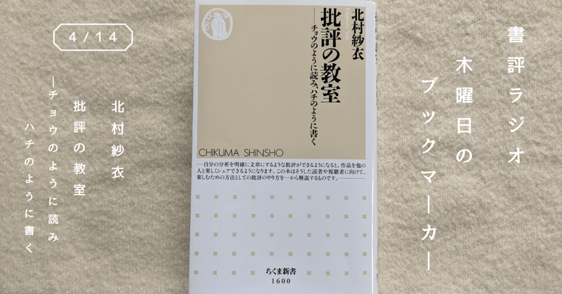 『批評の教室 ――チョウのように読み、ハチのように書く』(書評ラジオ「竹村りゑの木曜日のブックマーカー」4月14日放送分)