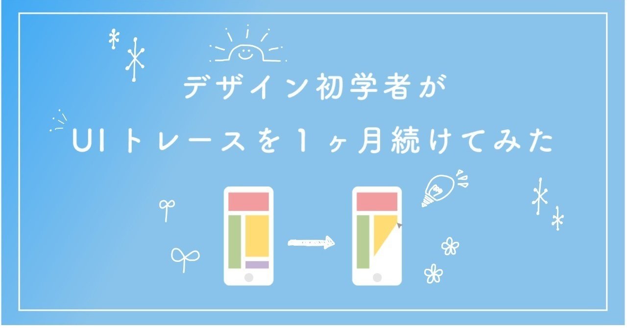 デザイン初学者がuiトレースを1ヶ月続けてみた きなこ Note デザイン初学者がuiトレースを1ヶ月続けてみた きなこ Note