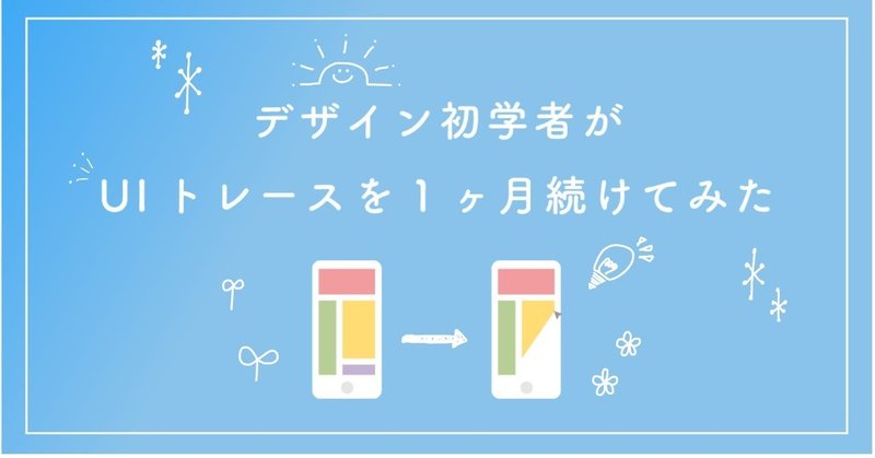 デザイン初学者がUIトレースを１ヶ月続けてみた