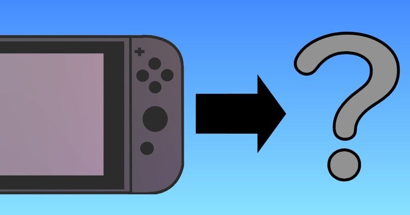 Nintendo Switchの後継機を考える(1)